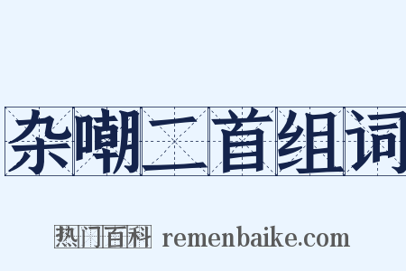 杂嘲二首组词是什么意思的图片